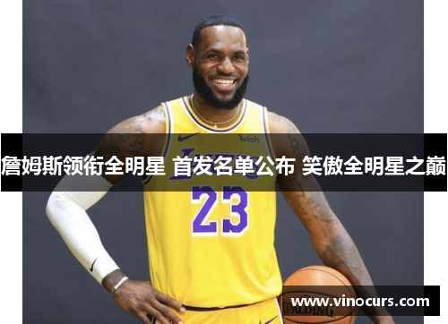 詹姆斯领衔全明星 首发名单公布 笑傲全明星之巅