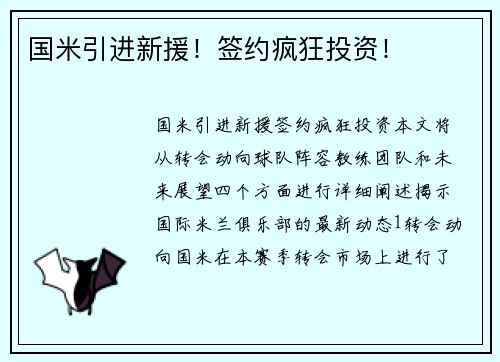 国米引进新援！签约疯狂投资！