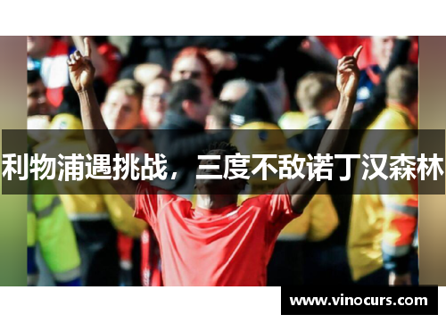 利物浦遇挑战，三度不敌诺丁汉森林