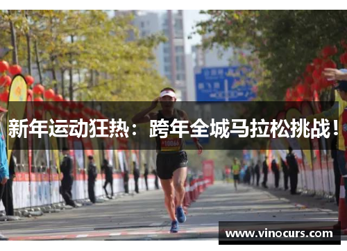 新年运动狂热：跨年全城马拉松挑战！